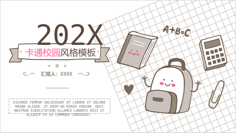 卡通校园风格ppt