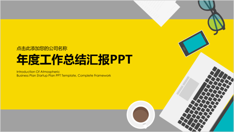 明快简约办公商务风年终工作总结计划ppt