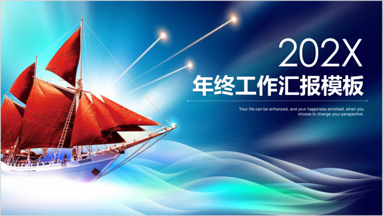 清新海洋风扬帆起航商务年终工作总结汇报ppt