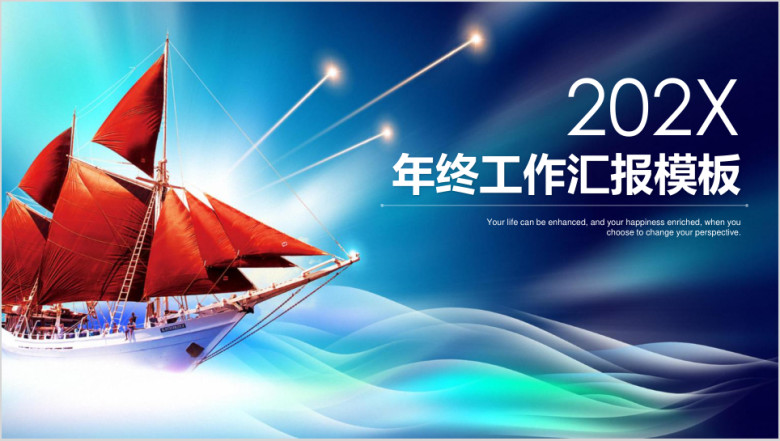 清新海洋风扬帆起航商务年终工作总结汇报ppt