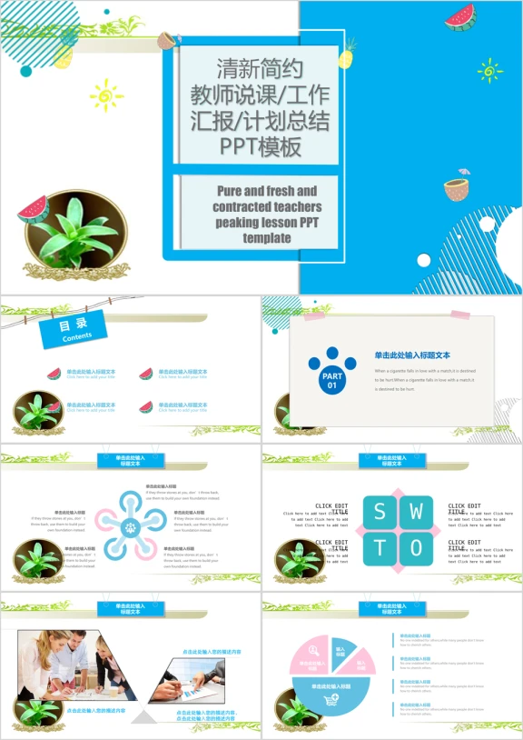 清新简约工作汇报总结计划教师说课ppt模板