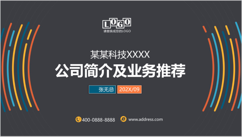商务路演公司简介企业介绍业务推介渠道合作ppt