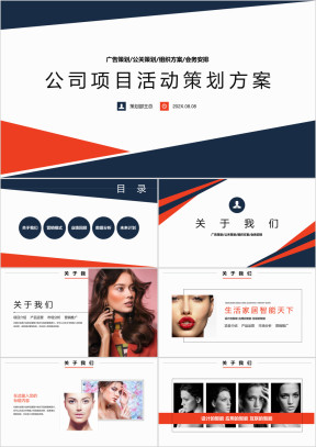 几何公司企业项目活动策划方案汇报ppt
