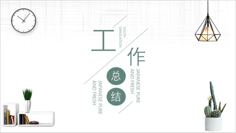 简约小清新工作总结ppt