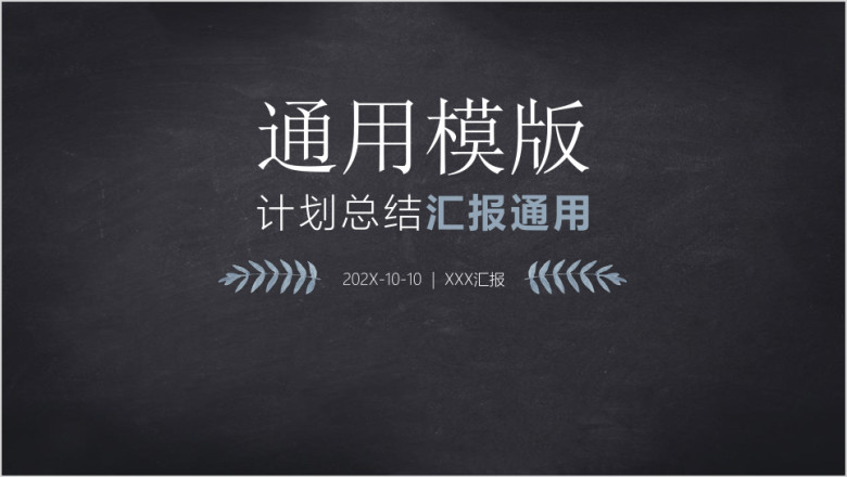 黑板风格计划ppt