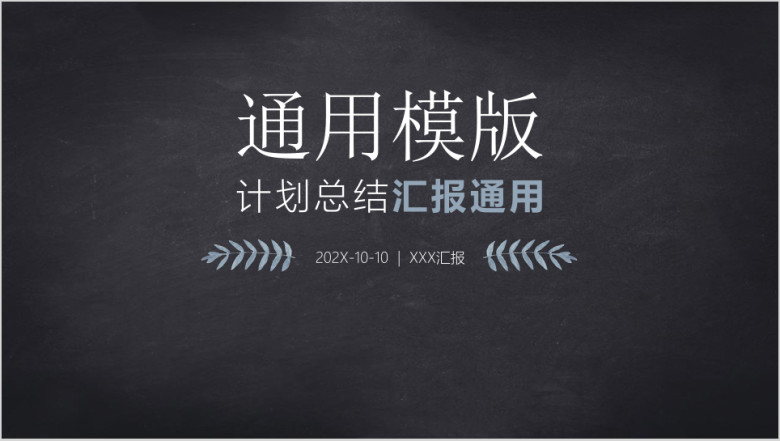 黑板风格计划ppt