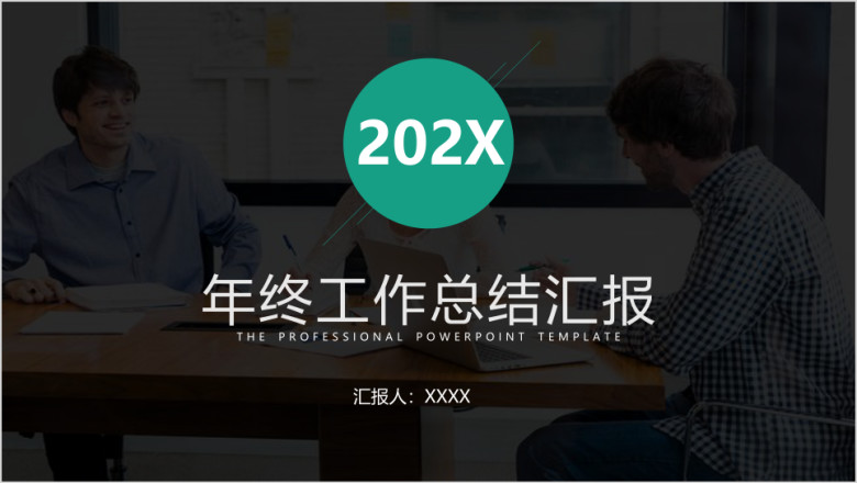 商务ppt简约年终总结ppt模板
