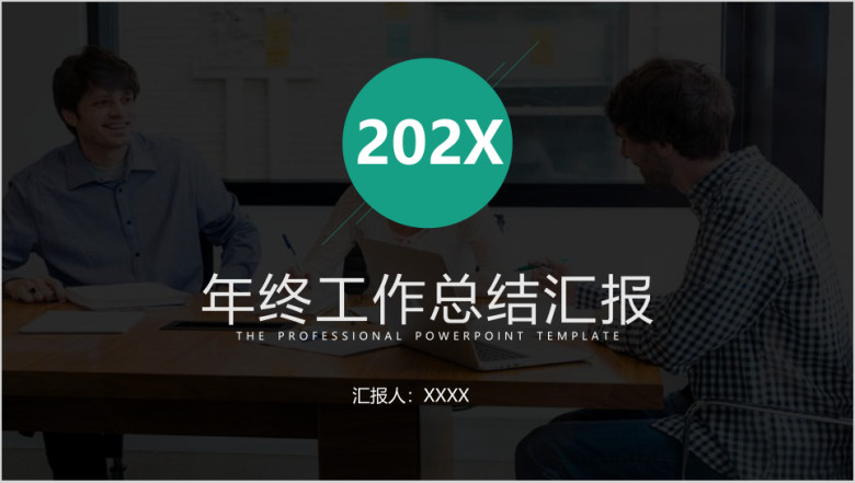 商务ppt简约年终总结ppt模板