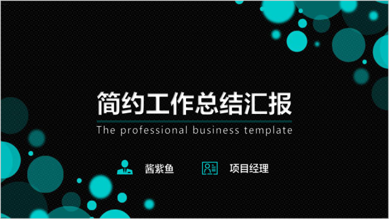 总结报告工作汇报商务简约通用ppt模板