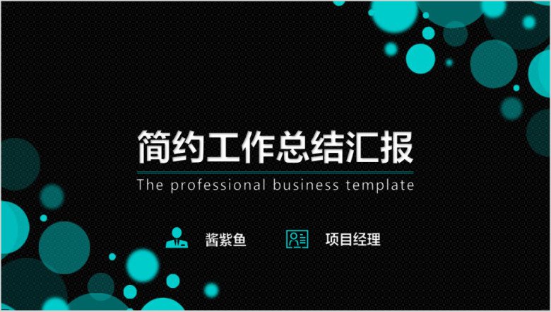 总结报告工作汇报商务简约通用ppt模板