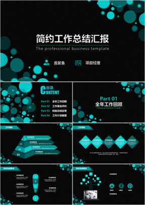 总结报告工作汇报商务简约通用ppt模板