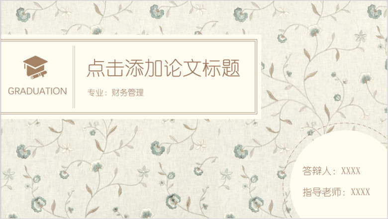 毕业答辩碎花清新风论文答辩ppt模板