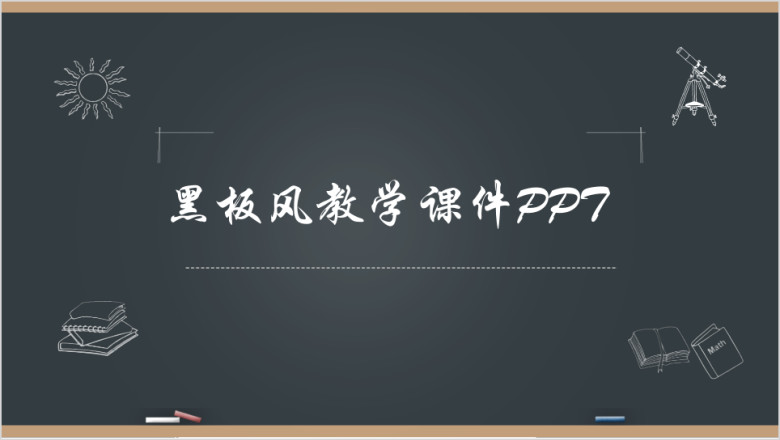 黑板风手绘风教学课件教师说课ppt