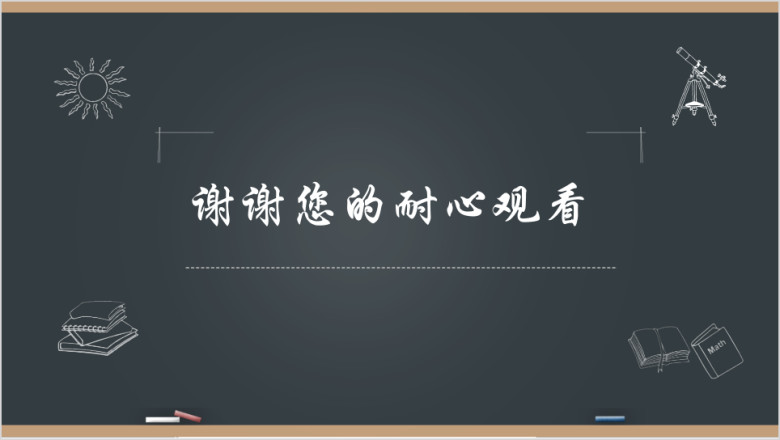 黑板风手绘风教学课件教师说课ppt