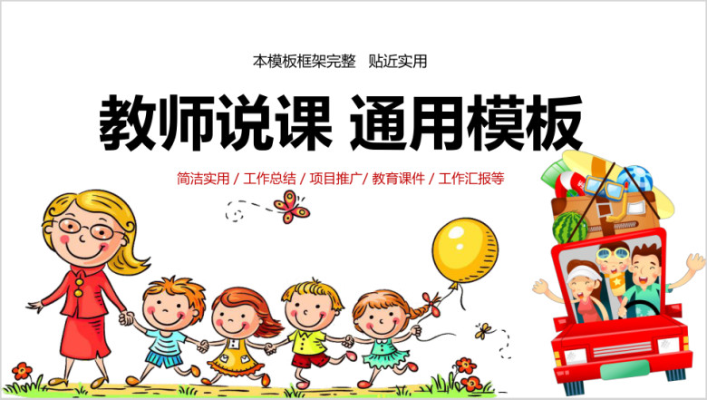 卡通教师培训教师说课通用动态ppt