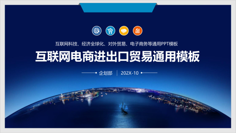 经济全球化互联网电商进出口对外贸易商务ppt