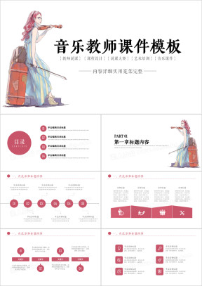 优雅艺术音乐教师公开课说课ppt课件模板
