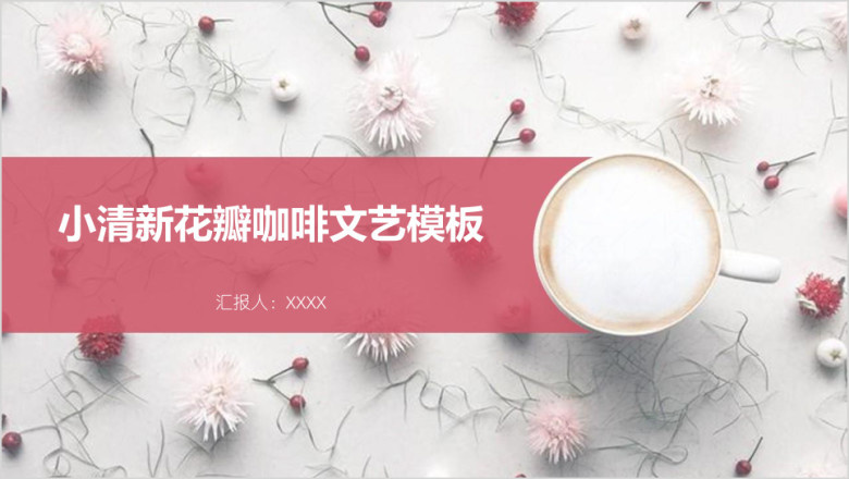 小清新花瓣咖啡文艺模板ppt