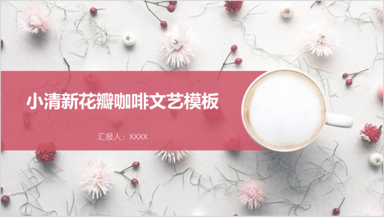 小清新花瓣咖啡文艺模板ppt
