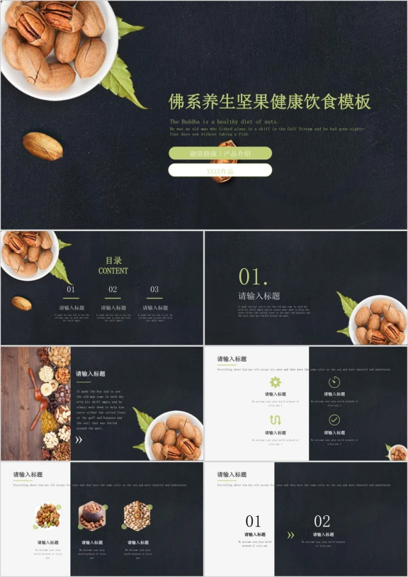 佛系养生坚果健康饮食模板ppt