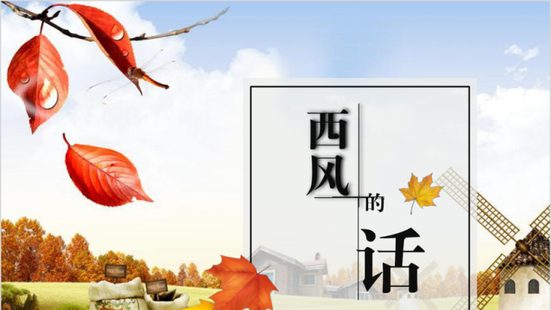 西风的话动态ppt课件