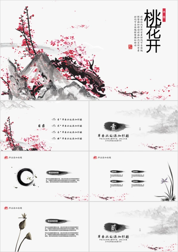 十里桃花中国风唯美汇报总结ppt