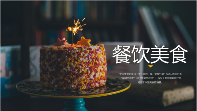 餐饮ppt模板品牌餐饮企业介绍ppt模板