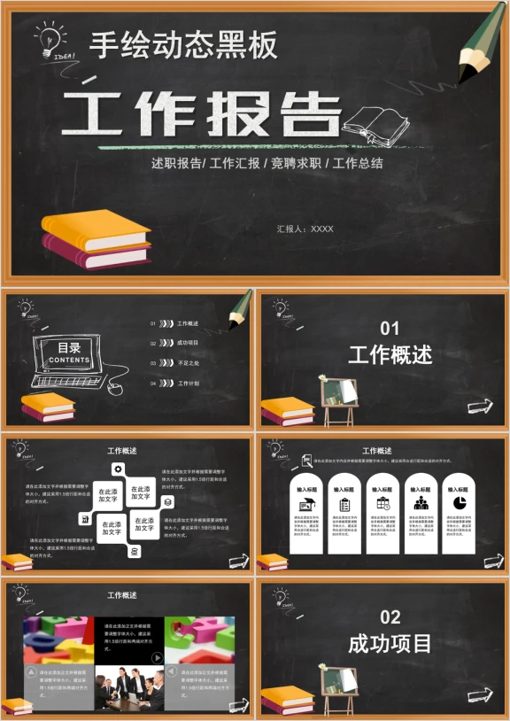工作报告年中总结黑板风述职报告计划ppt