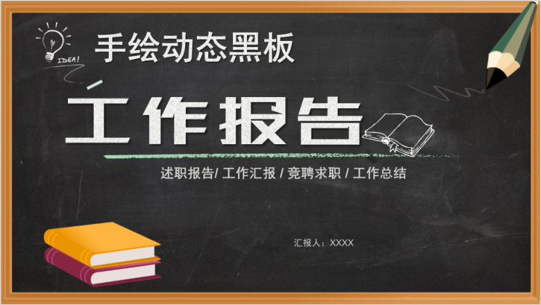 工作报告年中总结黑板风述职报告计划ppt