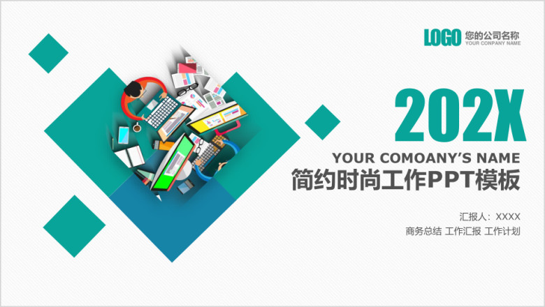 简约工作概述项目汇报ppt模板