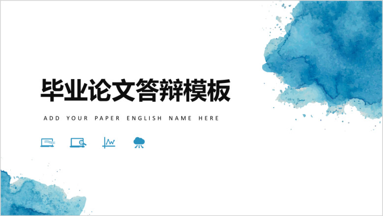 蓝色水彩毕业答辩模板ppt
