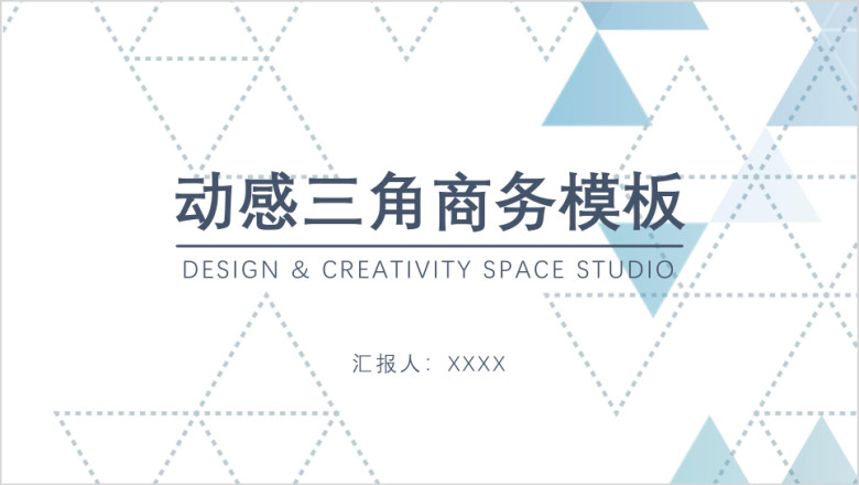 动感三角商务模板ppt