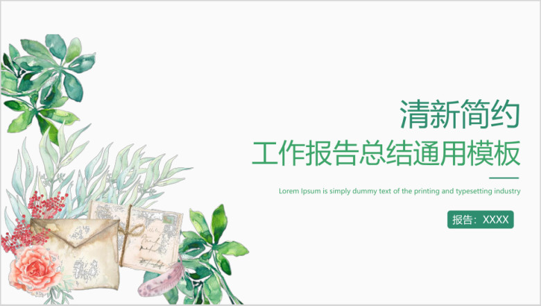 清新简约创意报告总结ppt