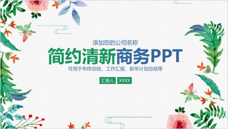 简约清新工作总结工作计划ppt