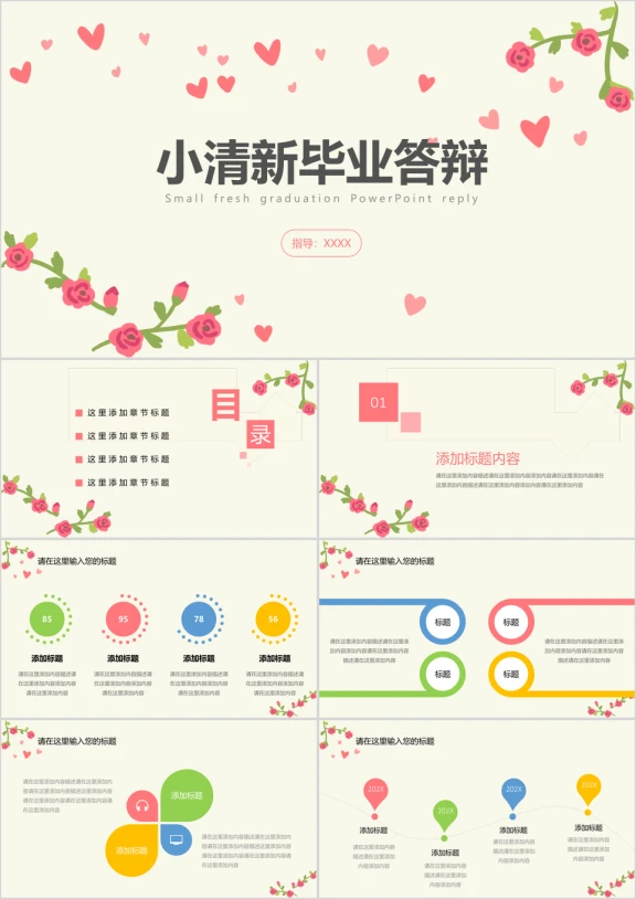 小清新爱心花朵毕业答辩ppt