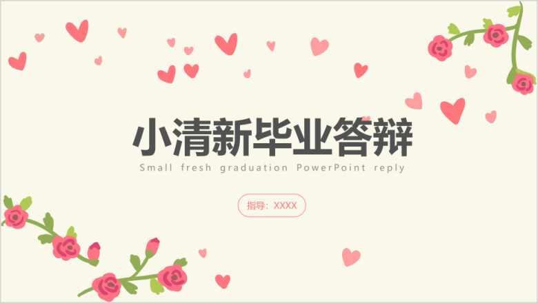 小清新爱心花朵毕业答辩ppt