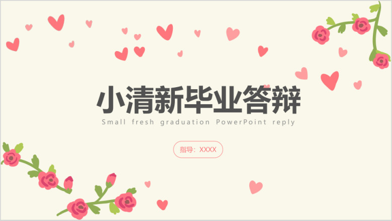 小清新爱心花朵毕业答辩ppt