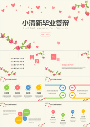 小清新爱心花朵毕业答辩ppt