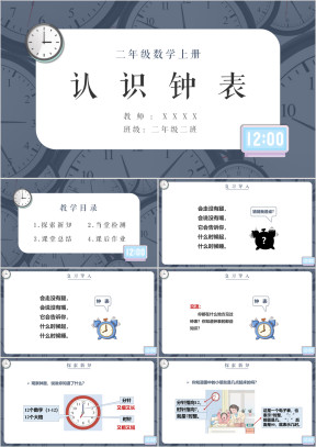 小学数学人教版一年级上册《认识钟表》教学课件