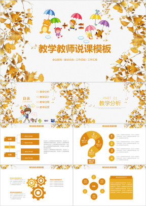 清新银杏教育教学教师说课ppt