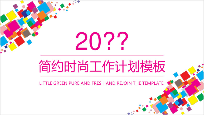 简约时尚工作计划ppt