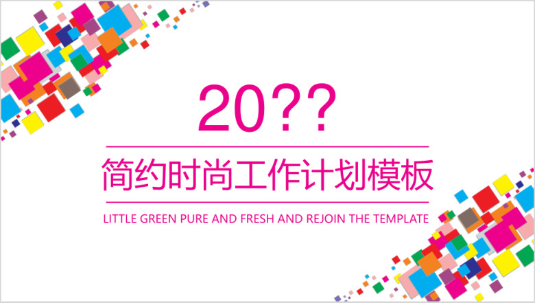 简约时尚工作计划ppt