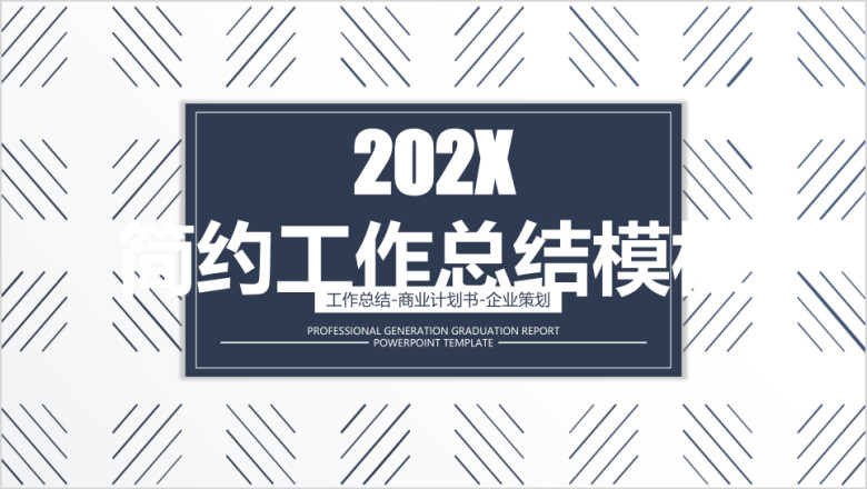 简约年中工作总结模板ppt