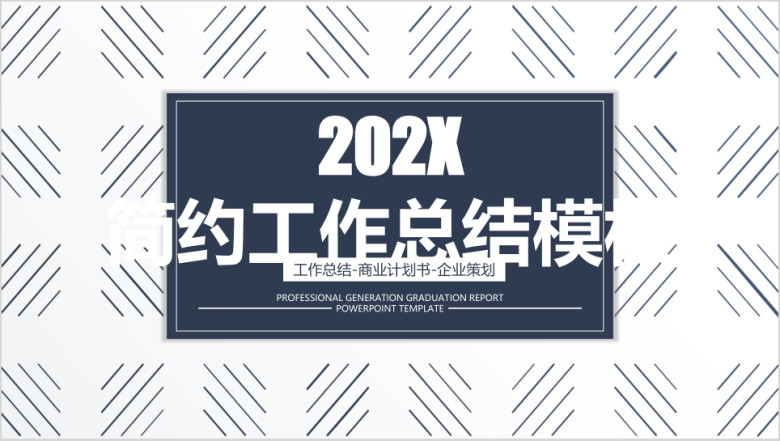 简约年中工作总结模板ppt