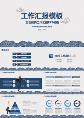 蓝色简约创意青花瓷商务工作汇报总结ppt