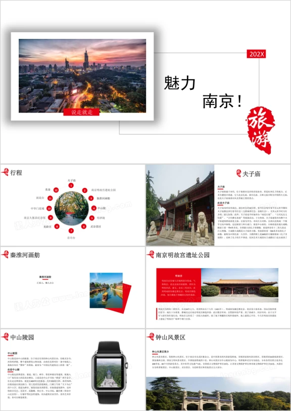 魅力南京旅游策划ppt