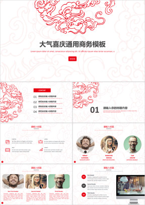 红色喜庆简约大气通用商务模板ppt