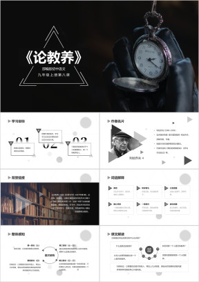 初中语文部编版九年级上册《论教养》公开课教学课件