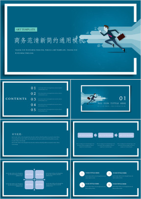 商务范清新简约ppt