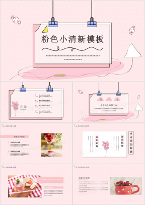 粉红花园小清新浪漫ppt
